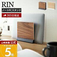 【365日出荷】山崎実業 スリムノートパソコンスタンド RIN 公式 リン タブレットスタンド パソコン 収納 …
