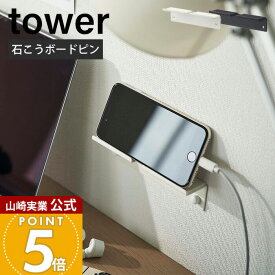 山崎実業 ウォールスマートフォンホルダー タワー tower 公式 スマホ置き スマホスタンド タブレット 充電 デスク 寝室 石こうボードピン 木ネジ 壁面収納 ホワイト ブラック 5895 5896 yamazaki