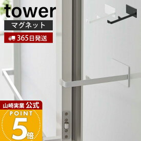 【365日出荷】山崎実業 マグネット浴室扉ストッパー タワー tower 公式 ドアストッパー 磁石 浴室ドア ストッパー ドア止め 扉止め 乾燥 カビ防止 バスルーム 浴室 バスアイテム ホワイト ブラック 5910 5911