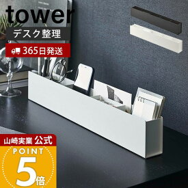 【365日出荷】山崎実業 スリムデスクオーガナイザー tower 公式 タワー 小物整理 小物 デスク整理 デスク収納 トレー 仕切 スリム 卓上 文房具 ペン立て 収納ボックス ブラック ホワイト 5985 5986 yamazaki