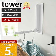 【365日出荷】山崎実業 マグネット折り畳みハンガー タワー tower 公式 ドアフック ハンガー フック 洋服…