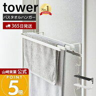 【365日出荷】山崎実業 浴室扉タオル掛け上 バスタオルハンガー タワー tower 公式 タオルラック バスタ…