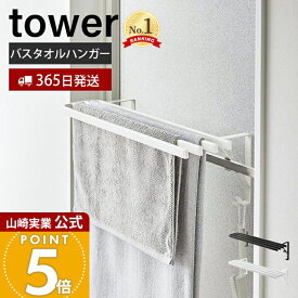 【365日出荷】山崎実業 浴室扉タオル掛け上 バスタオルハンガー タワー tower 公式 タオルラック バスタオル掛け バスマット収納 ランドリー収納 部屋干し 室内干し 4連 左右両用 5999 6000 yamazaki