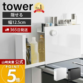 【365日出荷】山崎実業 隠せる調味料ラック タワー tower 公式 おしゃれ 調味料ラック 調味料 スパイス ボトル 省スペース コンロ横 幅12.5 大容量 大型 キッチン収納 ホワイト ブラック 6003 6004 タワーシリーズ