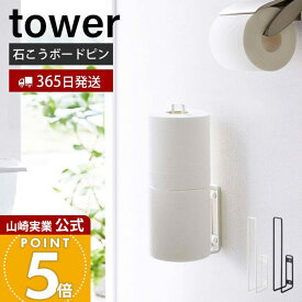 【365日出荷】山崎実業 ウォールトイレットペーパーホルダー タワー tower 公式 トイレットペーパー ストッカー 2ロール 石こうボードピン 浮かせる収納 清潔 壁面 壁付 トイレ収納 ブラック 6011 6012