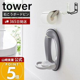 【365日出荷】山崎実業 ウォールトイレ用品収納フック タワー tower 公式 フック 便座カバー トイレブラシ トイレ洗剤 石こうボードピン 浮かせる収納 清潔 壁面 壁付 トイレ収納 ホワイト ブラック 6013 6014