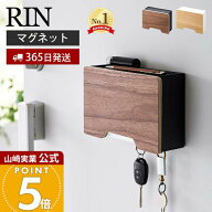 【365日出荷】山崎実業 マグネットマスクホルダー リン RIN 公式 マスクケース マスク入れ マスクディス…