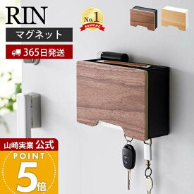 【365日出荷】山崎実業 マグネットマスクホルダー リン RIN 公式 マスクケース マスク入れ マスクディスペンサー プリーツ型 フック付き 収納 磁石 鍵置き 小物 玄関扉 木目 ブラウン ナチュラル 6066 6067