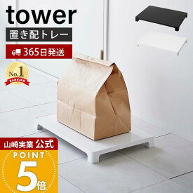 【365日出荷】山崎実業 マグネット置き配トレー タワー tower 公式 置き配スペース 浮かせて置き配 宅配ボックス 宅配便 フードデリバリー くっつけて収納 省スペース 耐荷重10kg ホワイト ブラック 6115 6116