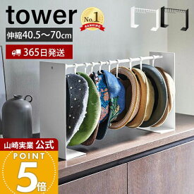 【365日出荷】山崎実業 帽子収納スタンド タワー tower 公式 伸縮 フック 10個収納 帽子 キャップ ハット 通学帽 ハンチング 玄関 リビング クローゼット 寝室 掛けて収納 ホワイト ブラック 6127 6128