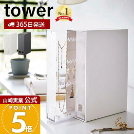 【365日出荷】山崎実業 ネックレス&ピアス収納ケース タワー tower 公式 アクセサリーケース 引き出し 2列 ネックレス ピアス イヤリング 引っ掛け ジュエリー アクセサリー収納 ホワイト ブラック 6131 6132