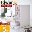 【365日出荷】山崎実業 サングラス&小物収納ケース タワー tower 公式 アクセサリーケース 引き出し 4段 サングラス メガネ 腕時計 ジュエリー アクセサリー収納 小物 文房具 ホワイト ブラック 6133 6134