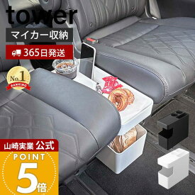 【365日出荷】山崎実業 車載用コンソールゴミ箱 タワー tower 公式 マイカー収納 ダストボックス サイドテーブル スライド蓋 固定パーツ ドリンク スマートフォン 分解 丸洗い ホワイト ブラック 6135 6136