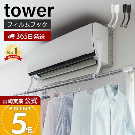 【365日出荷】山崎実業 フィルムフックエアコン室内物干しポールホルダー タワー tower 公式 エアコン 洗濯物干し 室内干し 部屋干し 耐荷重3kg 有効活用 ランドリー ブラック 6308 6309 タワーシリーズ