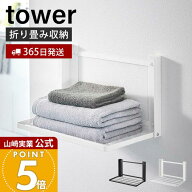 【365日出荷】山崎実業 石こうボード壁対応 折り畳み棚 タワー tower 公式 ランドリーラック スリム 折り…