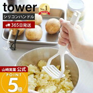 【365日出荷】山崎実業 シリコーンハンドル ポテトマッシャー タワー tower 公式 マッシャー ポテトつぶ…