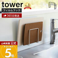 【365日出荷】山崎実業 フィルムフック まな板ホルダー タワー tower 公式 おしゃれ まな板ラック まな板…