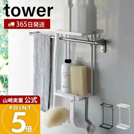 【365日出荷】山崎実業 タオル掛け上ラック 2段 タワー tower 公式 タオルバー バス用品 ボディタオル スポンジ トレー 水切り フック 引っ掛け 浴室収納 ランドリー収納 スチール 6625 6626 タワーシリーズ