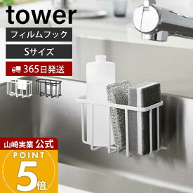 【365日出荷】山崎実業 フィルムフック収納ラック S タワー tower 公式 スポンジラック 洗剤ラック 水切り スポンジ 食器用洗剤 除菌スプレー シンク キッチン収納 ホワイト 6915 6916 タワーシリーズ