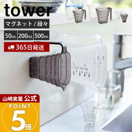 【365日出荷】山崎実業 マグネット段々計量カップ 200ml 500ml 50ml タワー tower 公式 おしゃれ 磁石 計…