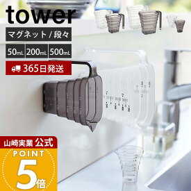 【365日出荷】山崎実業 マグネット段々計量カップ 200ml 500ml 50ml タワー tower 公式 おしゃれ 磁石 計量 カップ メジャーカップ 見やすい 段差 目盛り 耐熱 食洗機対応 持ち手付き 550ml 6921 6919 10360