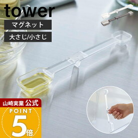 山崎実業 マグネット段々計量スプーン タワー tower 公式 磁石 計量 スプーン メジャースプーン 大さじ 小さじ 一体型 段差 見やすい 耐熱 食洗機対応 持ち手付き 6923 6924 タワーシリーズ