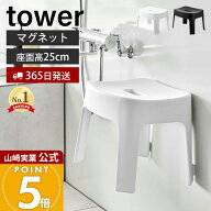 【365日出荷】山崎実業 マグネット風呂イス SH25 タワー tower 公式 おしゃれ 磁石 高さ25cm 風呂椅子 風…