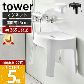 【365日出荷】山崎実業 マグネット風呂イス SH25 タワー tower 公式 おしゃれ 磁石 高さ25cm 風呂椅子 風呂いす バスチェア 滑り止め 衛生的 引っ掛け 浮かせる収納 バスグッズ ホワイト ブラック 6925 6926