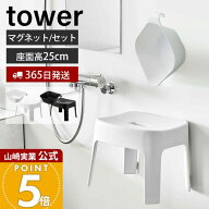 【365日出荷】山崎実業 マグネット風呂イス SH25+マグネット&引っ掛け湯おけ セット タワー tower 公式 …