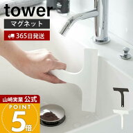 【365日出荷】山崎実業 マグネット水切りワイパー S タワー tower 公式 ハンドワイパー ハンディーワイパ…