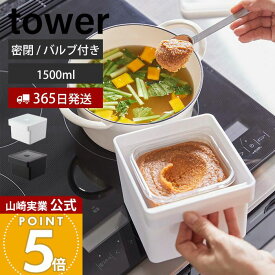 【365日出荷】山崎実業 みそパックごと収納ハンドル付き密閉フードコンテナ タワー tower 公式 1500ml 保存容器 密閉容器 みそパック 味噌 袋ごと 食洗機 電子レンジ 冷凍 ホワイト ブラック 7737 7738