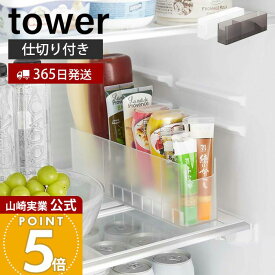 【365日出荷】山崎実業 冷蔵庫中スリム調味料収納ラック タワー tower 公式 チューブホルダー 薬味チューブホルダー 奥行き30cm 仕切り付き 整理 収納ラック 冷蔵庫収納 ホワイト ブラック 8107 8108