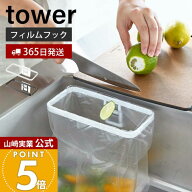 【365日出荷】山崎実業 フィルムフックポリ袋ホルダー タワー tower 公式 生ごみ ゴミ箱 ゴミ袋 ビニール…