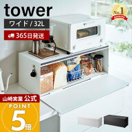 【365日出荷】山崎実業 ブレッドケース ワイド タワー tower 公式 パンケース ブレッドビン 32L 大容量 …