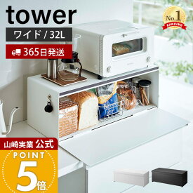【365日出荷】山崎実業 ブレッドケース ワイド タワー tower 公式 パンケース ブレッドビン 32L 大容量 ストッカー 食パン 調味料ラック キッチン収納 隠す収納 ホワイト ブラック 3022 3023 タワーシリーズ