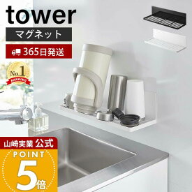 【365日出荷】山崎実業 マグネット水切りラック タワー tower 公式 水切りトレー 水切りワイヤ シンク上 キッチン収納 磁石 簡単取り付け ふきん干し 一時置き フック ホワイト 3781 3782 タワーシリーズ