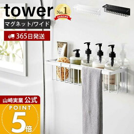 【365日出荷】山崎実業 マグネットバスルームバスケット ワイド タワー tower 公式 磁石 バスラック おもちゃラック 浮かせる収納 浴室 タオルバー 掃除道具 耐荷重3kg 3769 3770 yamazaki タワーシリーズ