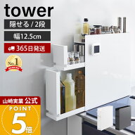 【365日出荷】山崎実業 隠せる調味料ラック 2段 タワー tower 公式 調味料ラック 調味料 スパイス ボトル…