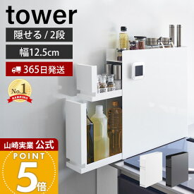 【365日出荷】山崎実業 隠せる調味料ラック 2段 タワー tower 公式 調味料ラック 調味料 スパイス ボトル 省スペース 3段 コンロ横 シンク上 幅12.5 大容量 大型 キッチン収納 白 黒 4334 4335 タワーシリーズ