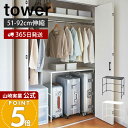 【365日出荷】山崎実業 伸縮キャリーケース上ラック タワー tower 公式 キャリーケース ラック スーツケース ウォークインクローゼット 押入れ 空き デッドスペース 有効活用 伸縮 スチール 4370 4371