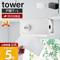 【365日出荷】山崎実業 片手でカット戸棚下キッチンペーパーホルダー カバー付き L タワー tower 公式 ペ…