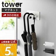 【365日出荷】山崎実業 マグネットアンブレラハンガー タワー tower 公式 おしゃれ 磁石 傘立て かさ立て…