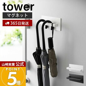 【365日出荷】山崎実業 マグネットアンブレラハンガー タワー tower 公式 おしゃれ 磁石 傘立て かさ立て 引っ掛け ホルダー 長傘 折りたたみ傘 日傘 玄関扉 ブラック 3074 3075 yamazaki タワーシリーズ