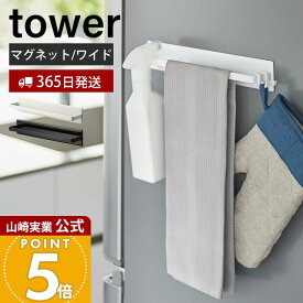 【365日出荷】山崎実業 マグネットキッチンタオルハンガー ワイド タワー tower 公式 磁石 タオルホルダー 布巾掛け 鍋蓋 スプレーボトル キッチン小物 冷蔵庫横 ホワイト ブラック 3099 3100 タワーシリーズ
