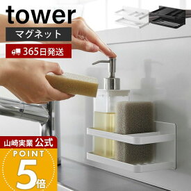 【365日出荷】山崎実業 マグネットスポンジ&ボトルラック タワー tower 公式 おしゃれ 磁石 スポンジラック スポンジ置き 洗剤ホルダー 水切り 使い分け シンク キッチンパネル ホワイト ブラック 3337 3338