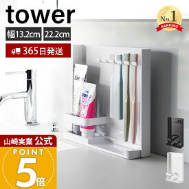 【365日出荷】山崎実業 目隠し歯ブラシ&チューブスタンド スリム tower 公式 タワー 歯ブラシスタンド 歯ブラシホルダー 歯磨き収納 替えブラシ 洗面台 5本収納 浮かせる収納 ホワイト 3505 3506 yamazaki