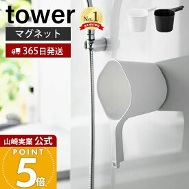 【365日出荷】山崎実業 マグネット手おけ タワー tower 公式 おしゃれ 磁石 手桶 洗面器 風呂桶 湯桶 ハンドペール バスボウル ウォッシュボウル 1.5L 衛生的 引っ掛け収納 お風呂 3607 3608 タワーシリーズ