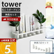 【365日出荷】山崎実業 石こうボード壁対応神棚 神具セット タワー tower 公式 神札 御札 お札 破魔矢 お…