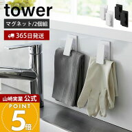 ヒルナンデスで紹介！【365日出荷】山崎実業 マグネットクリップ 2個組 タワー tower 公式 磁石 2個セッ…