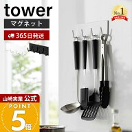 【365日出荷】山崎実業 マグネットキッチンツールフック 4連 タワー tower 公式 おしゃれ 磁石 4連フック…